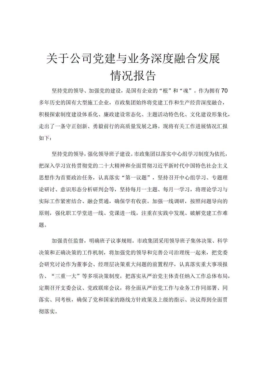 关于公司党建与业务深度融合发展情况报告.docx_第1页