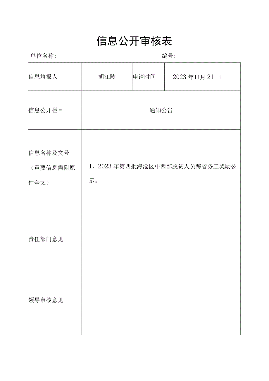 信息公开审核表.docx_第1页