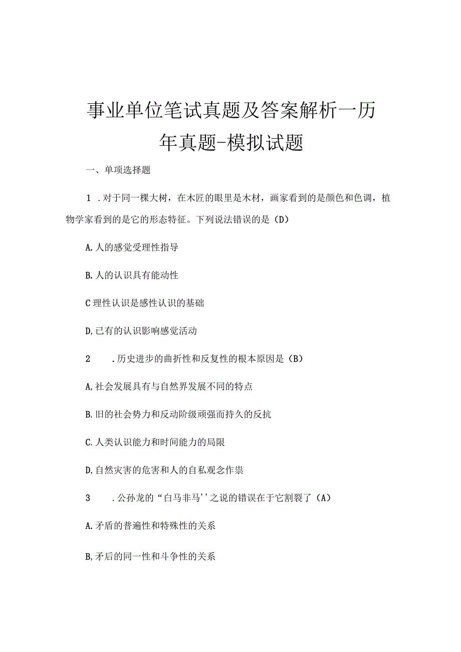 事业单位笔试真题及答案解析-历年真题-模拟试题.docx_第1页