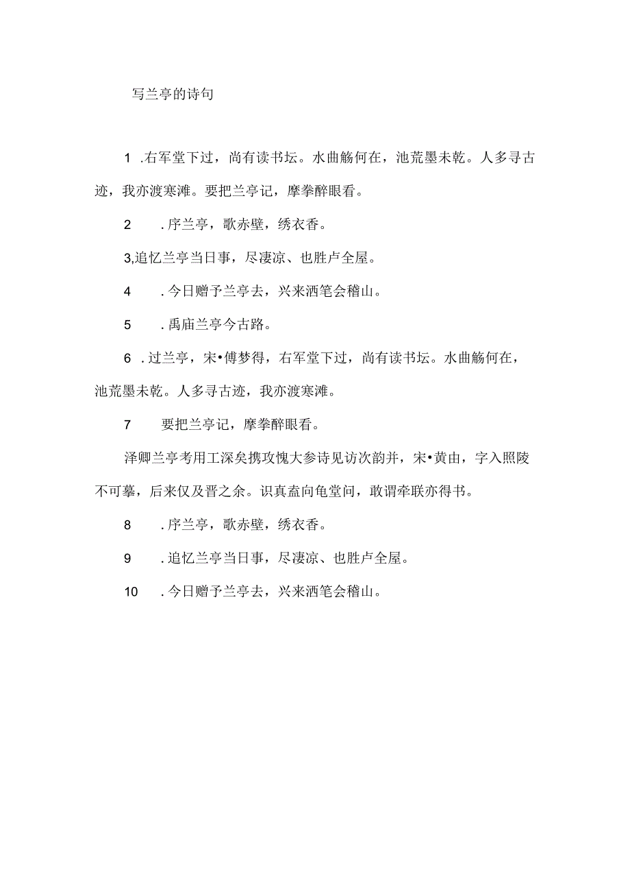 写兰亭的诗句.docx_第1页