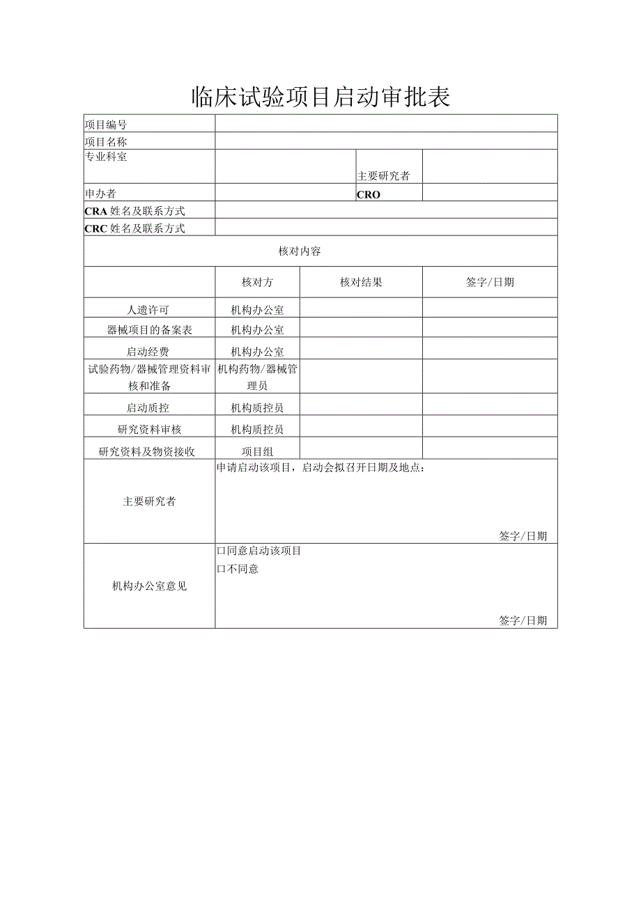 临床试验项目启动审批表.docx_第1页