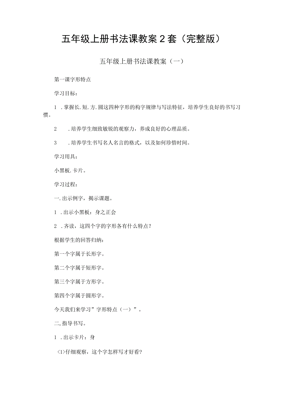 五年级上册书法课教案2套（完整版）.docx_第1页