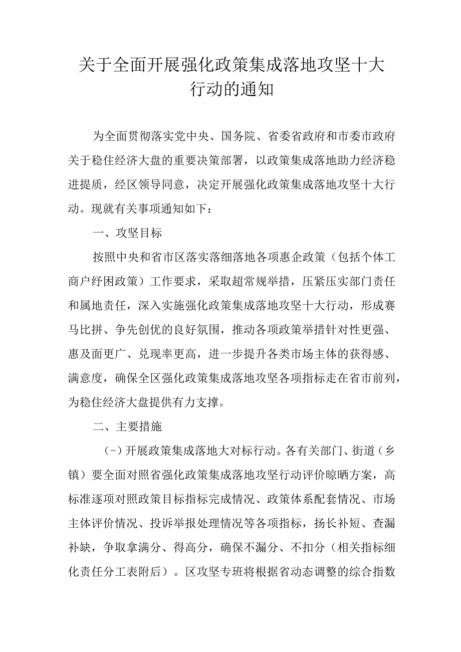 关于全面开展强化政策集成落地攻坚十大行动的通知.docx_第1页