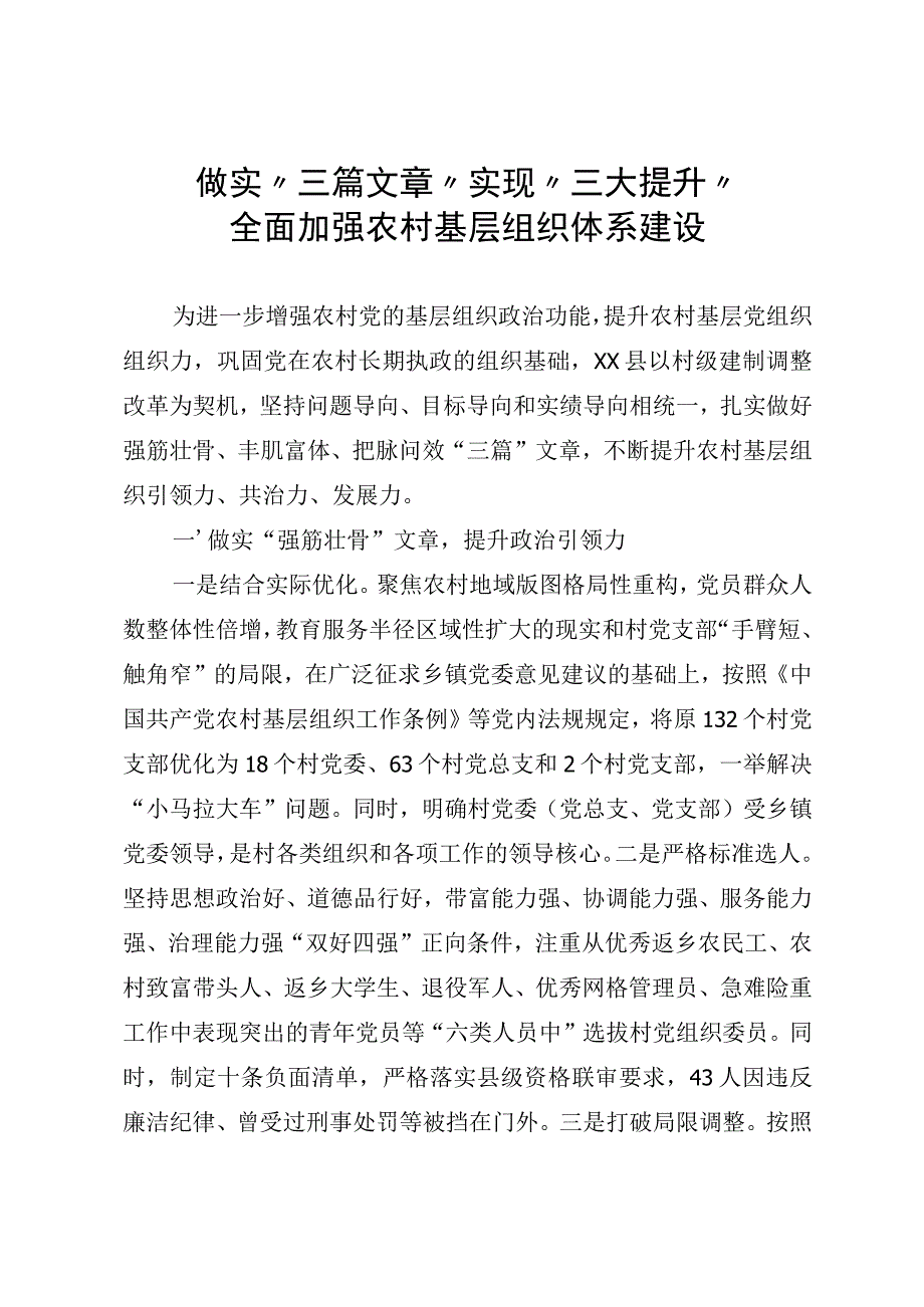 全面加强农村基层组织体系建设.docx_第1页