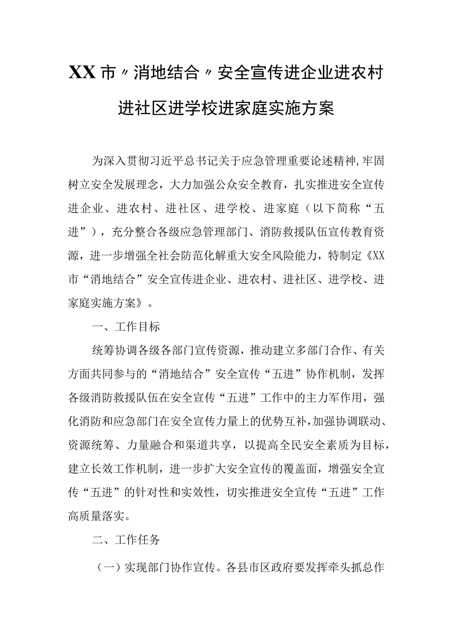 XX市“消地结合”安全宣传进企业进农村进社区进学校进家庭实施方案.docx_第1页