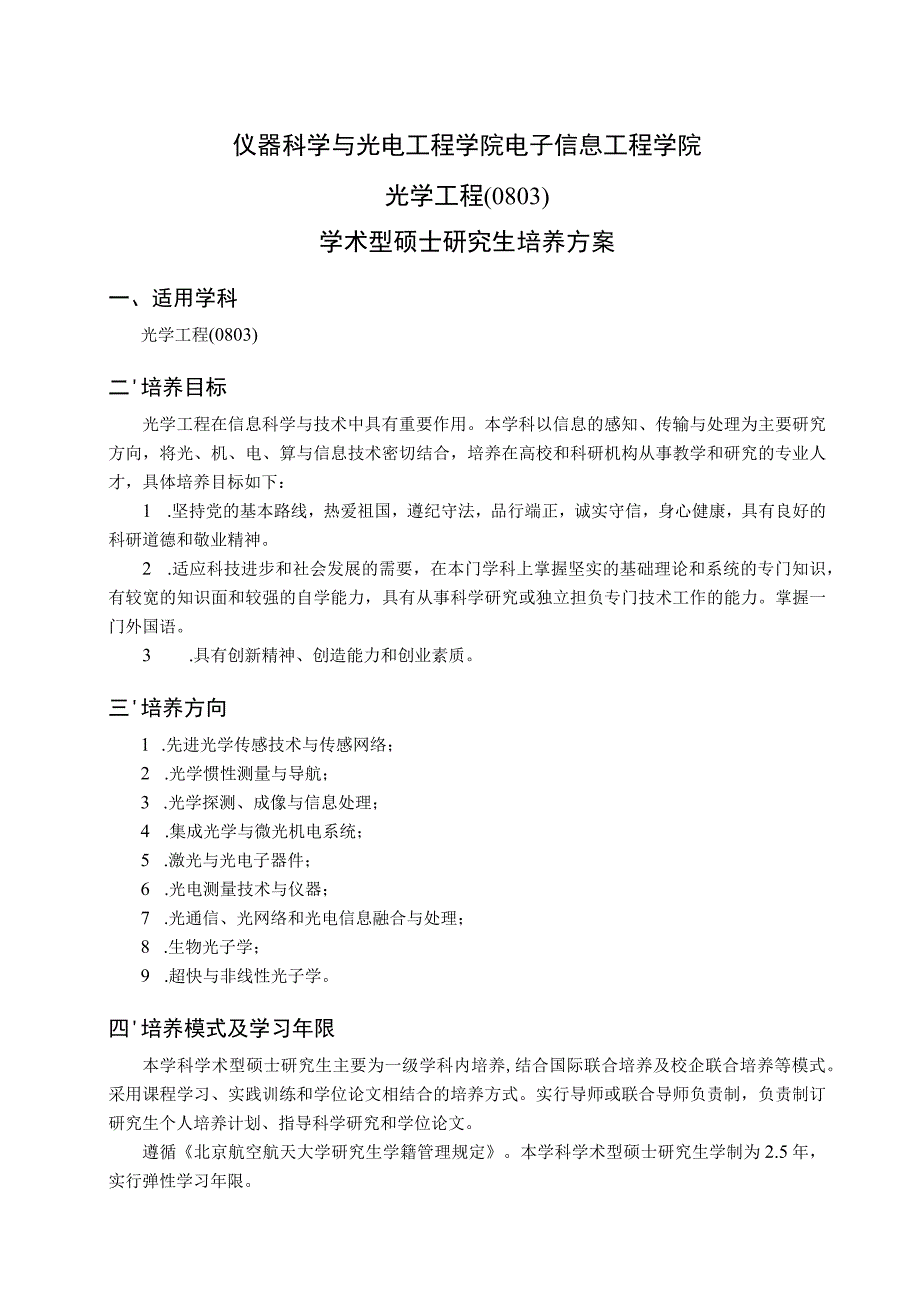 仪器科学与光电工程学院电子信息工程学院光学工程0803学术型硕士研究生培养方案.docx_第1页