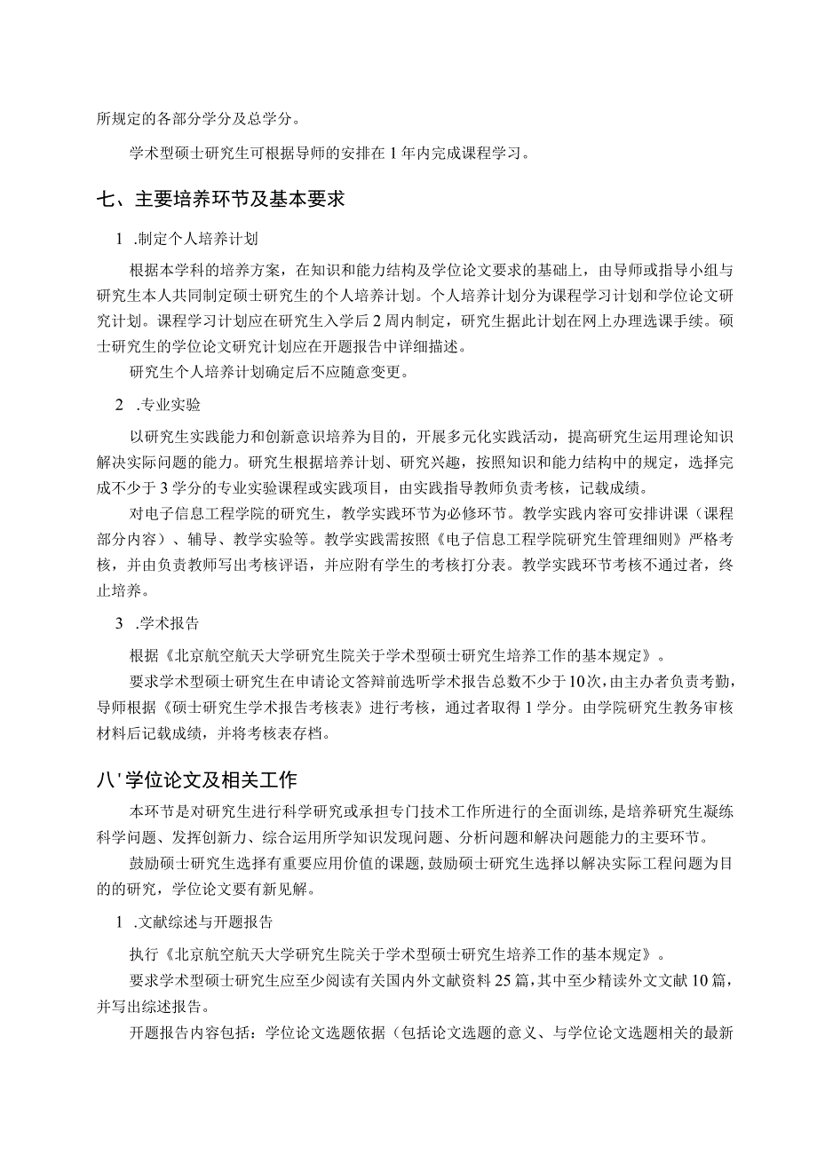 仪器科学与光电工程学院电子信息工程学院光学工程0803学术型硕士研究生培养方案.docx_第3页