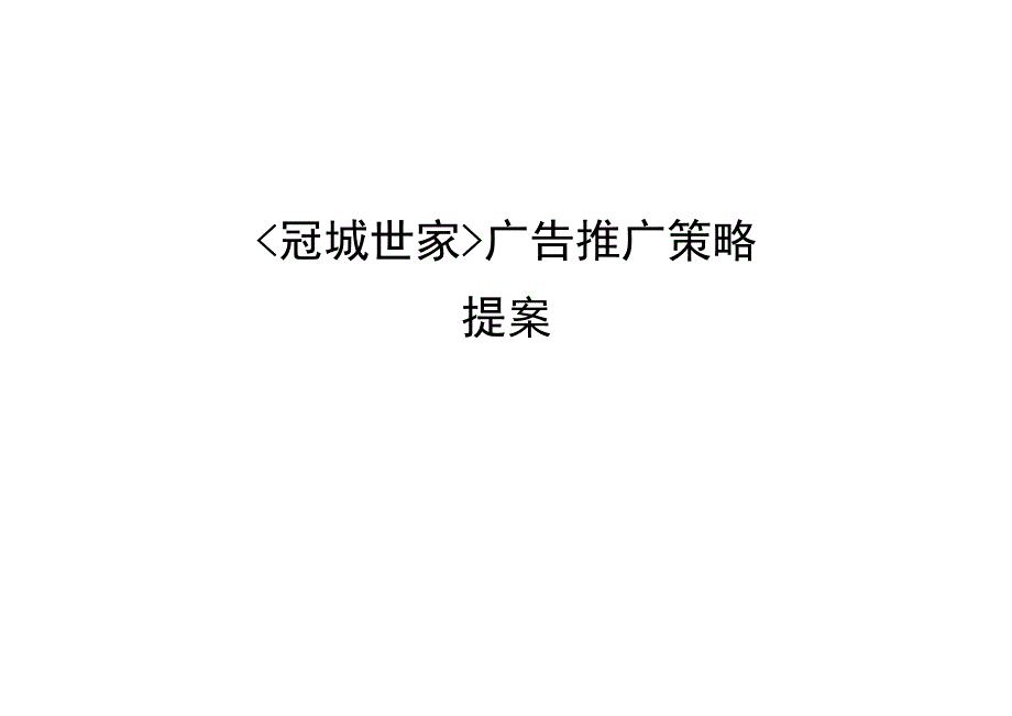 冠城世家广告推广策略.docx_第1页