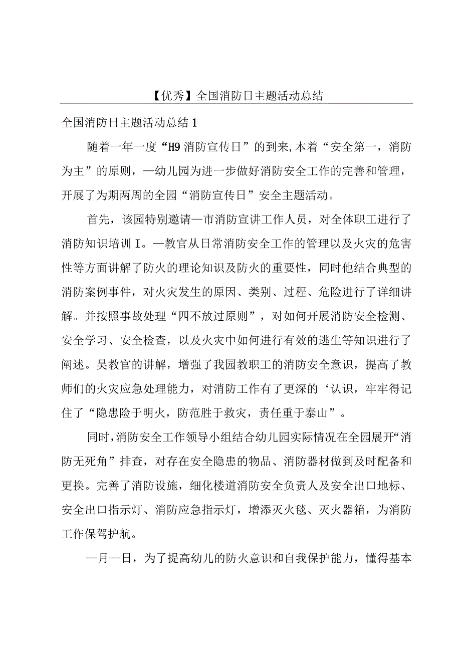 【优秀】全国消防日主题活动总结.docx_第1页