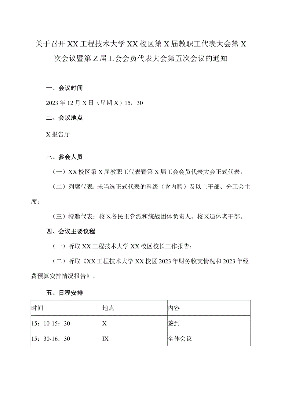 关于召开XX工程技术大学XX校区第X届教职工代表大会第X次会议暨第Z届工会会员代表大会第五次会议的通知（2023年）.docx_第1页