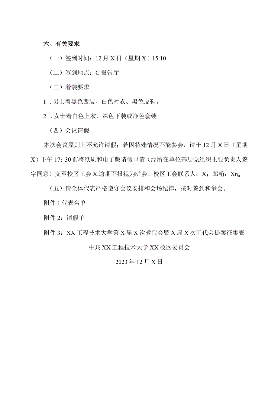 关于召开XX工程技术大学XX校区第X届教职工代表大会第X次会议暨第Z届工会会员代表大会第五次会议的通知（2023年）.docx_第2页