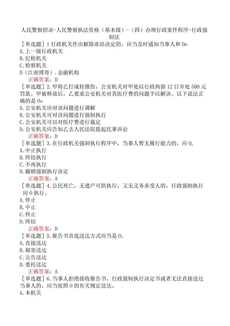 人民警察招录-人民警察执法资格（基本级）-（四）办理行政案件程序-行政强制法.docx_第1页