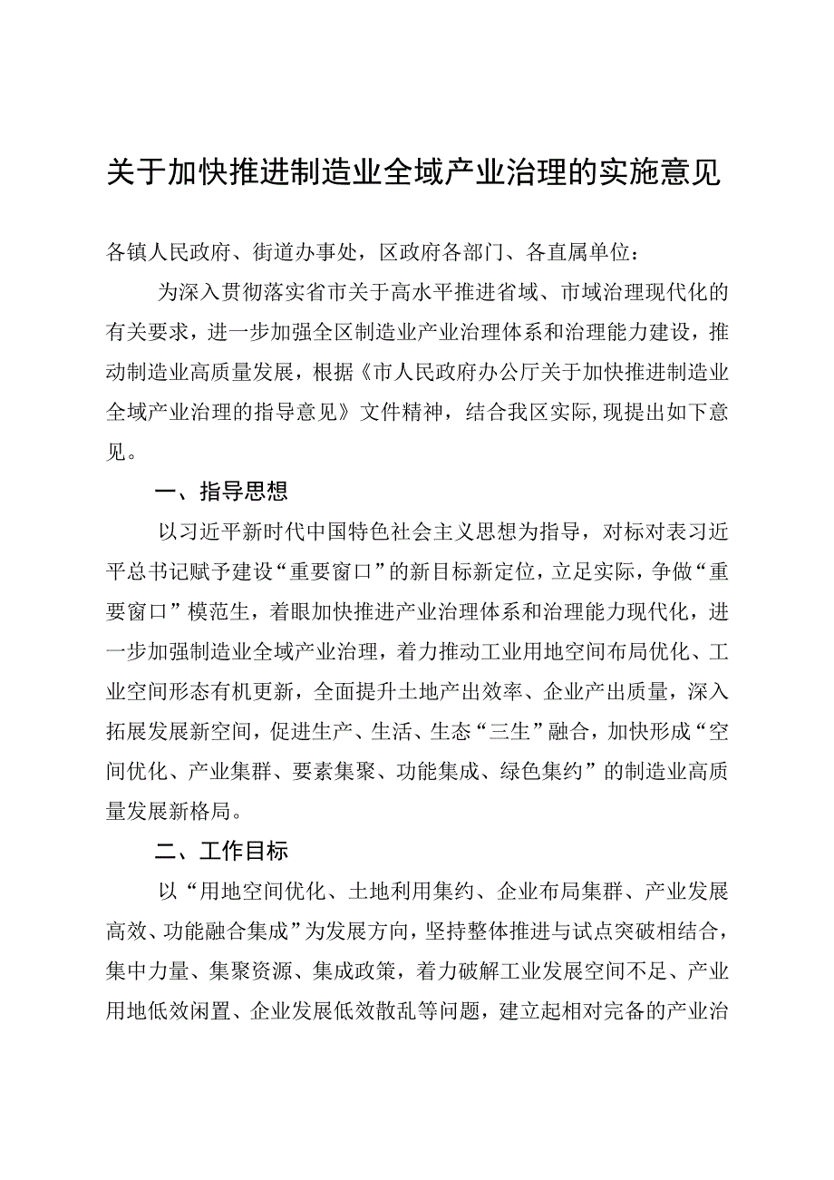 关于加快推进制造业全域产业治理的实施意见.docx_第1页