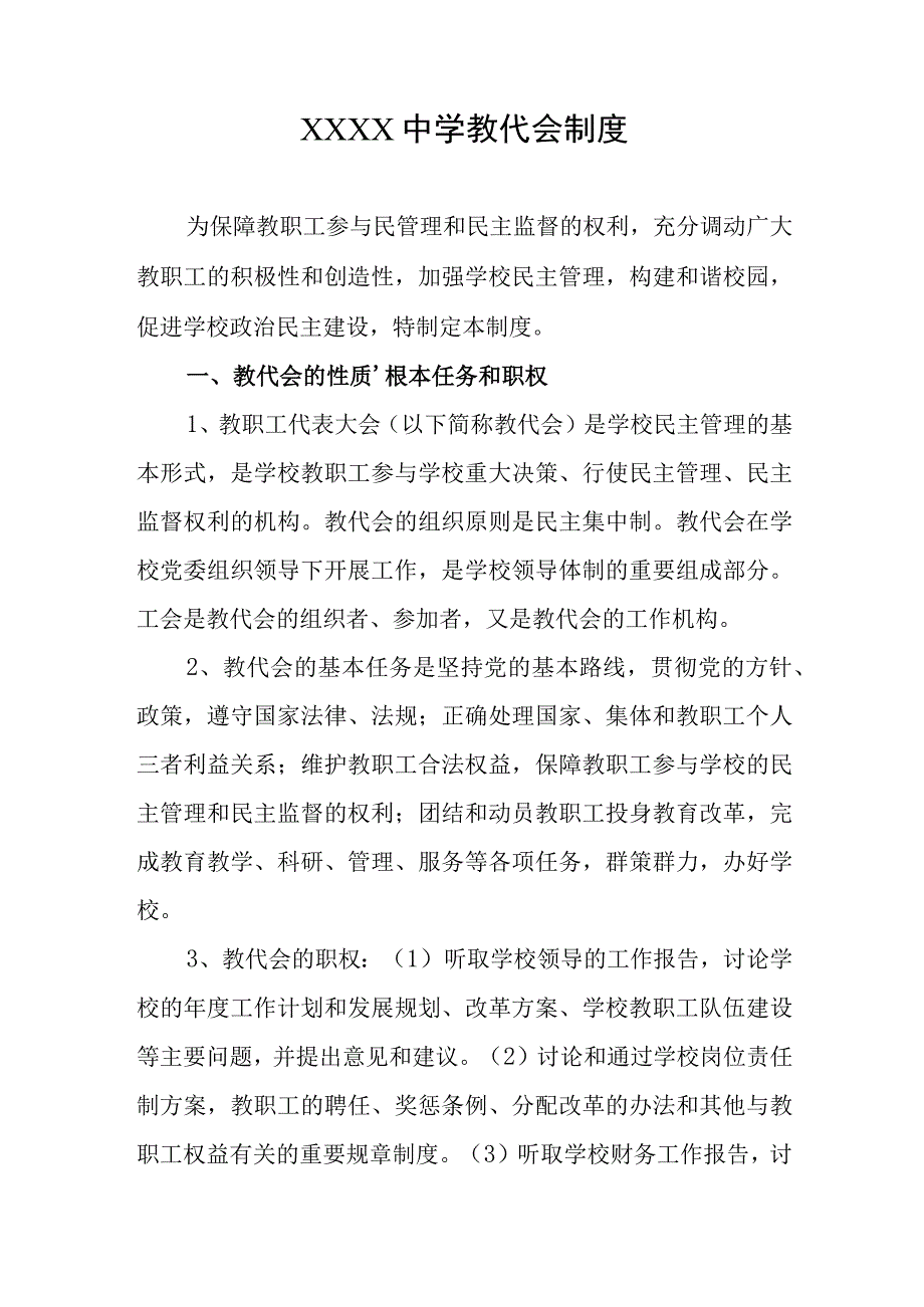 中学教代会制度.docx_第1页