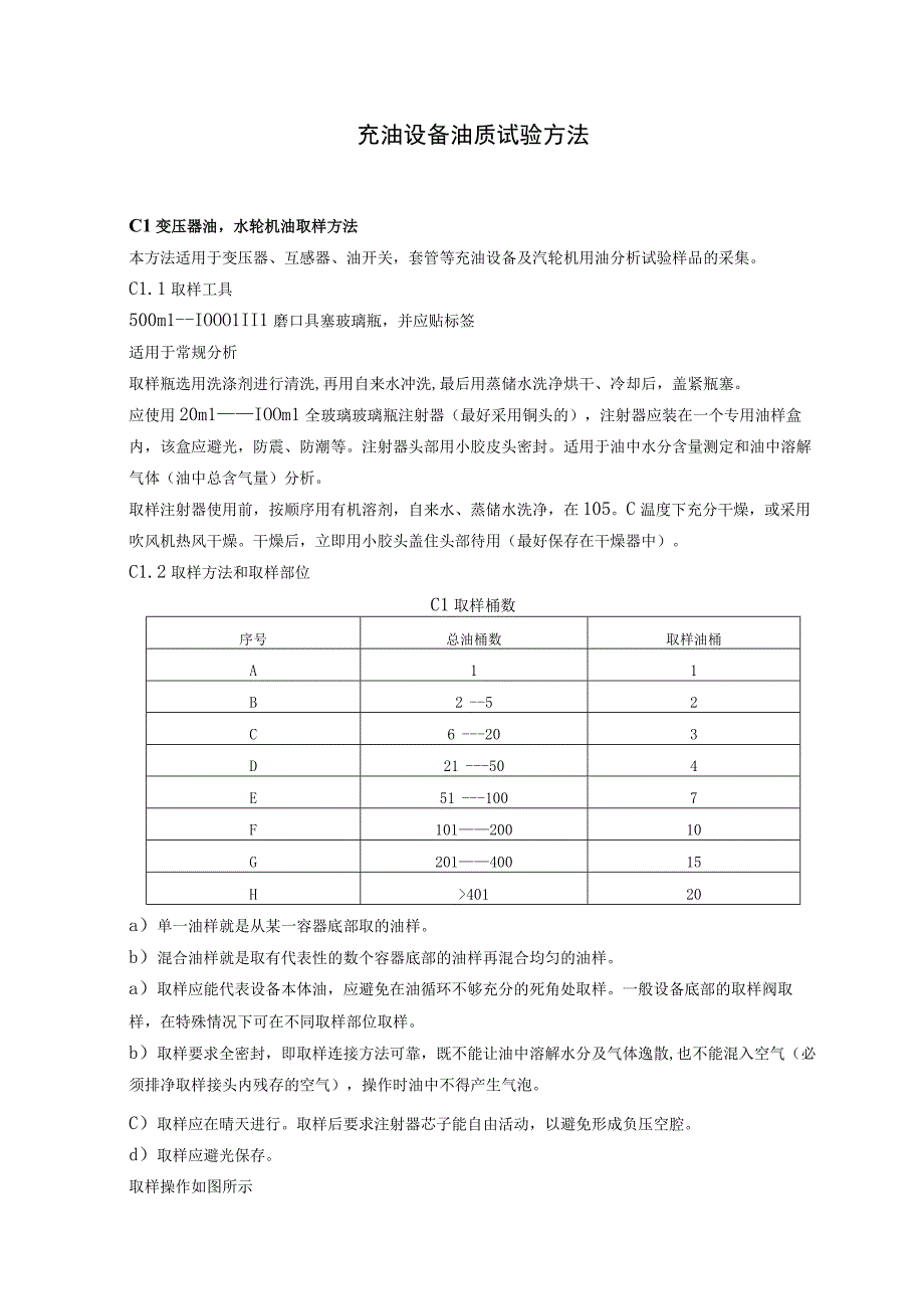 充油设备油质试验方法.docx_第1页