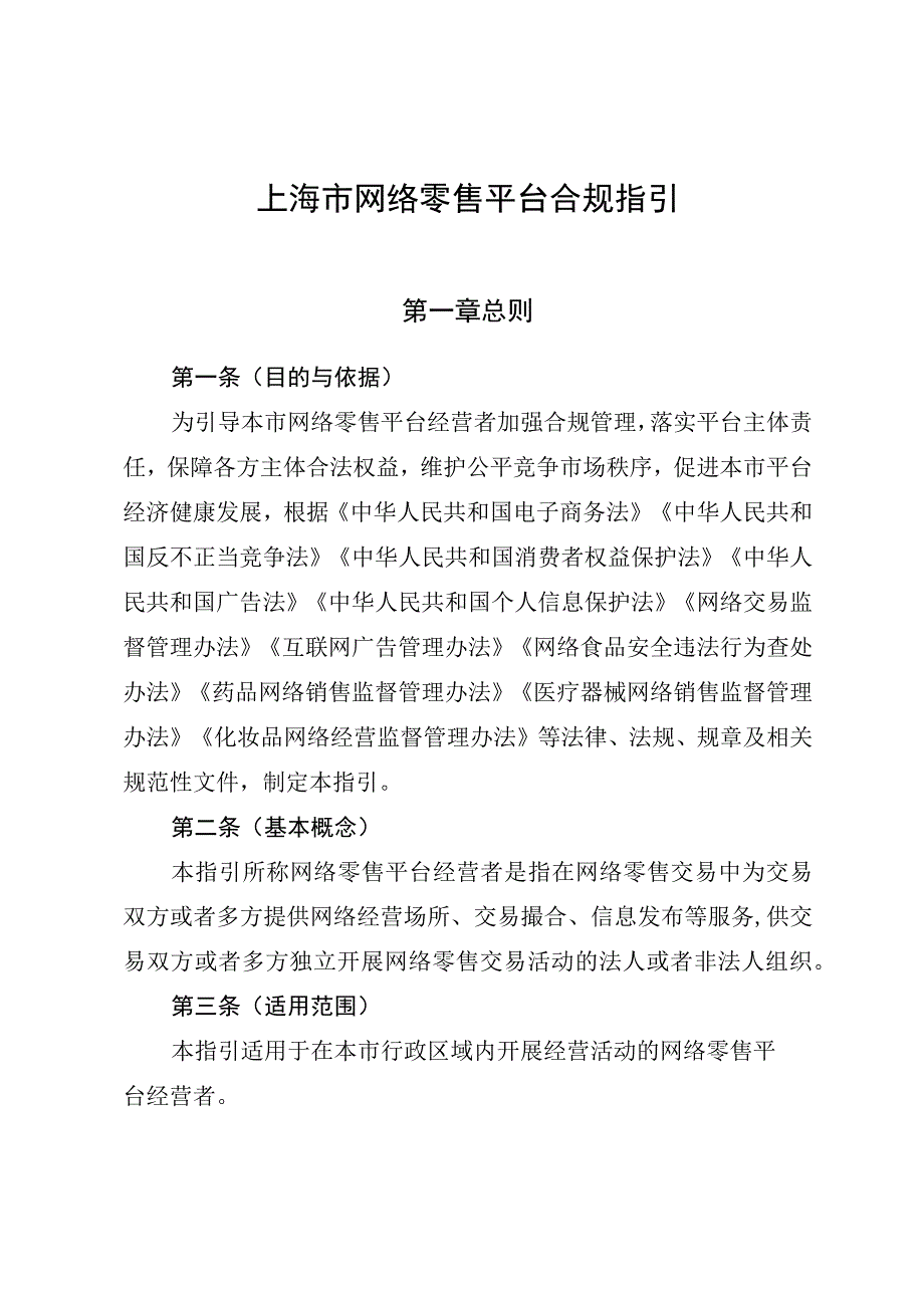 《上海市网络零售平台合规指引》.docx_第1页