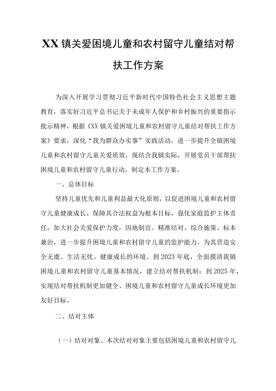 XX镇关爱困境儿童和农村留守儿童结对帮扶工作方案.docx_第1页