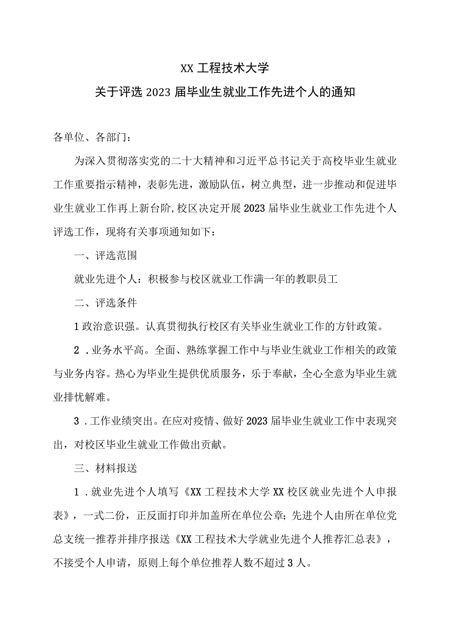 XX工程技术大学关于评选2022届毕业生就业工作先进个人的通知(2023年).docx_第1页