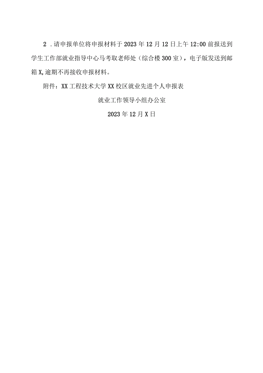 XX工程技术大学关于评选2022届毕业生就业工作先进个人的通知(2023年).docx_第2页