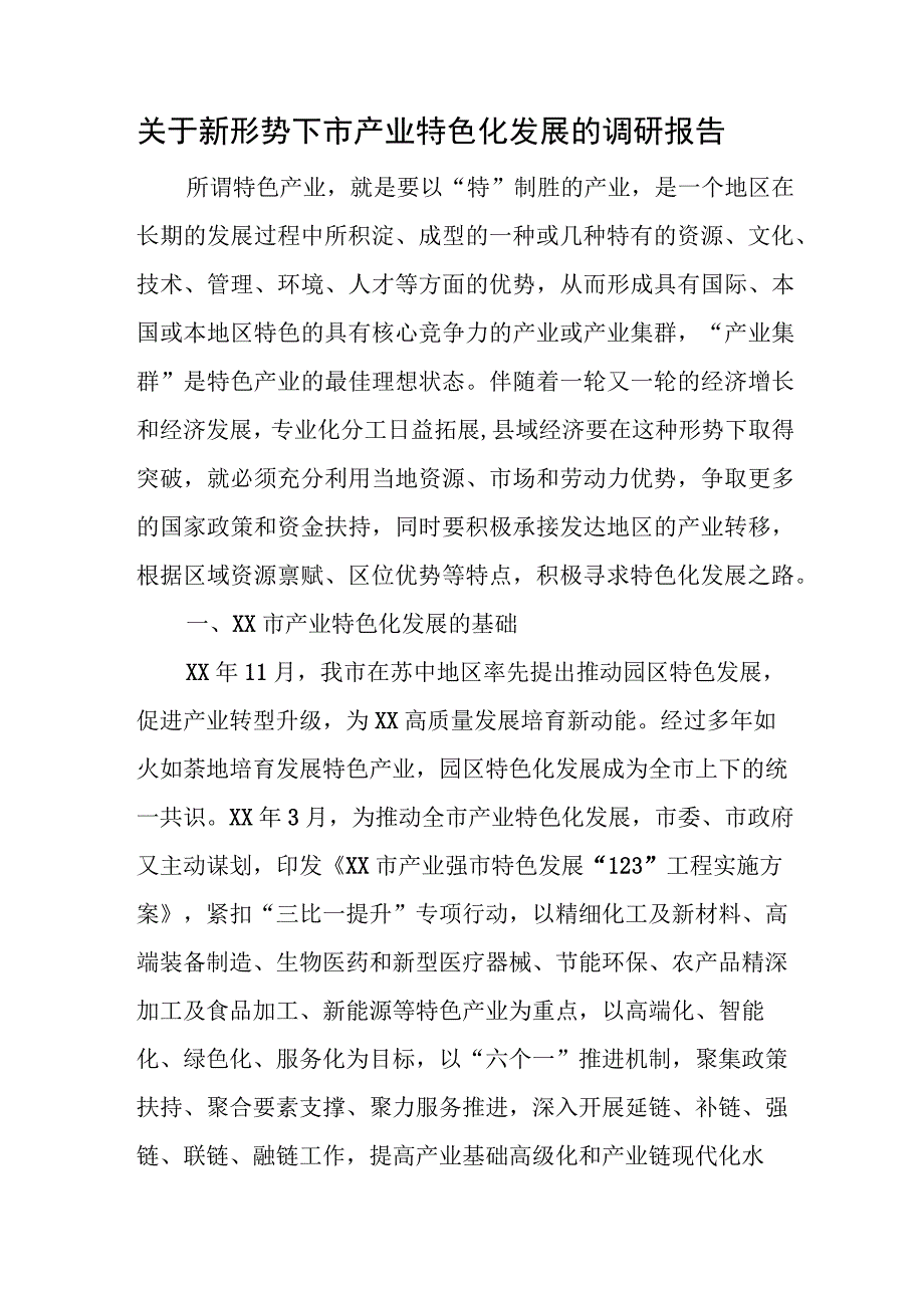 关于新形势下市产业特色化发展的调研报告.docx_第1页