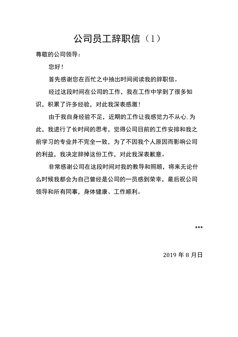 公司员工辞职信2篇.docx_第1页