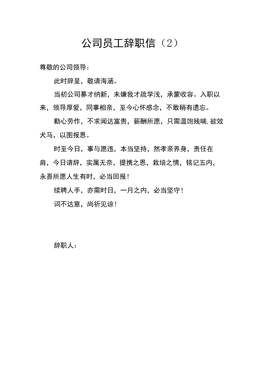 公司员工辞职信2篇.docx_第2页