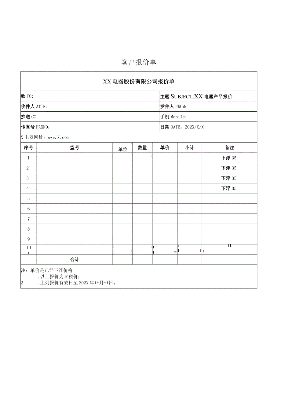 XX电器股份有限公司报价单（2023年）.docx_第1页