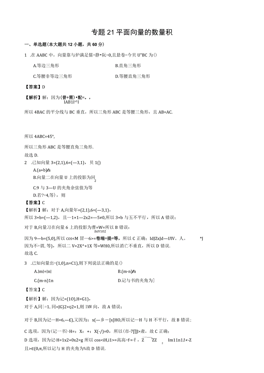 专题21 平面向量的数量积（解析）.docx_第1页