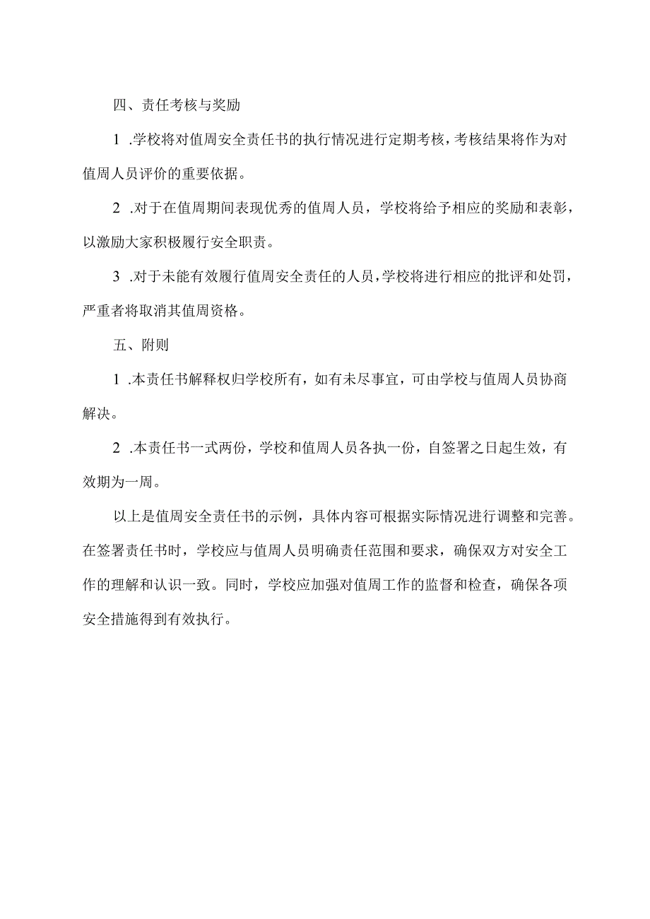 值周安全责任书.docx_第2页