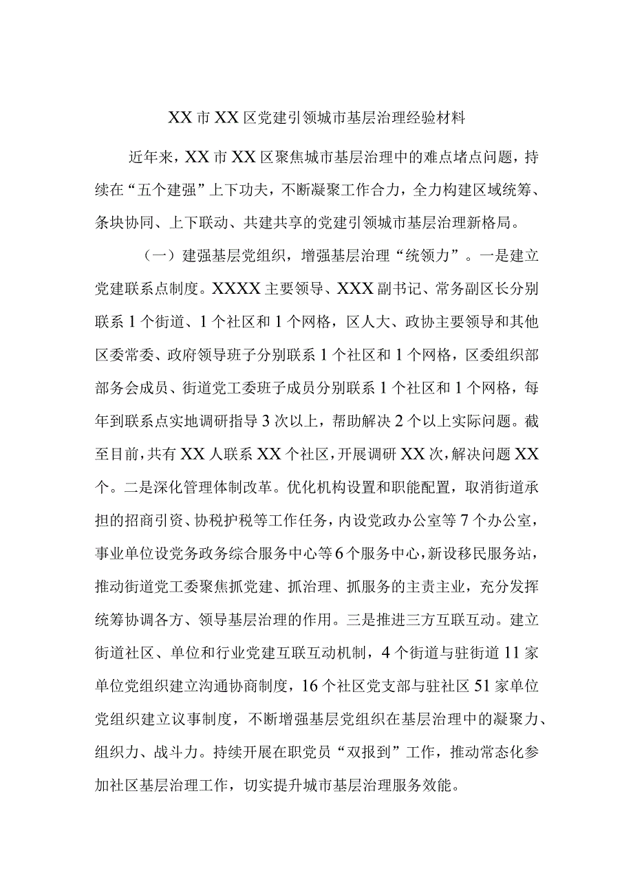 XX市XX区党建引领城市基层治理经验材料.docx_第1页