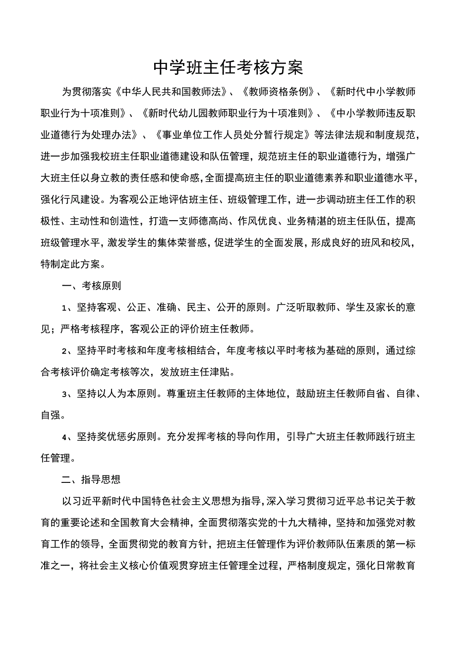 中学班主任考核方案.docx_第1页