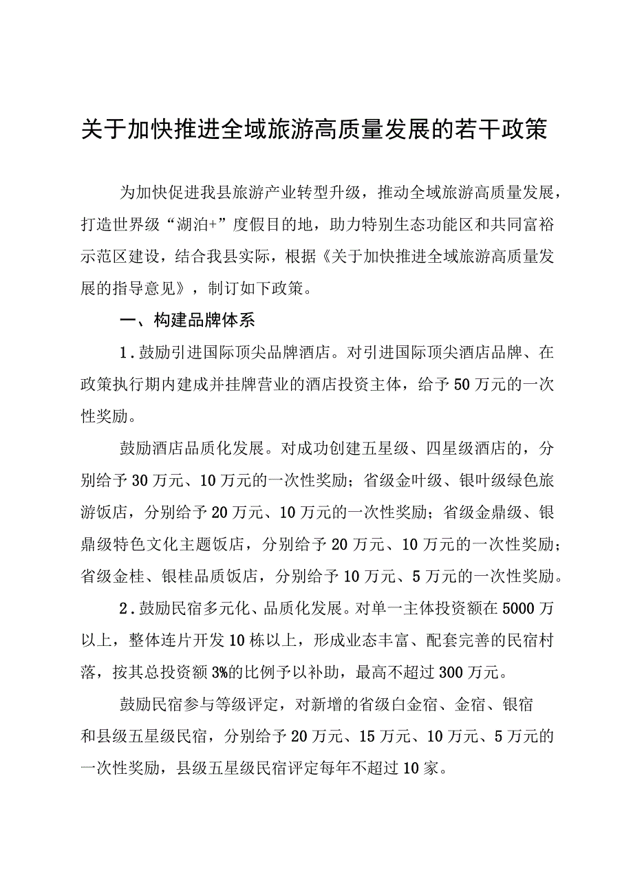 关于加快推进全域旅游高质量发展的若干政策.docx_第1页