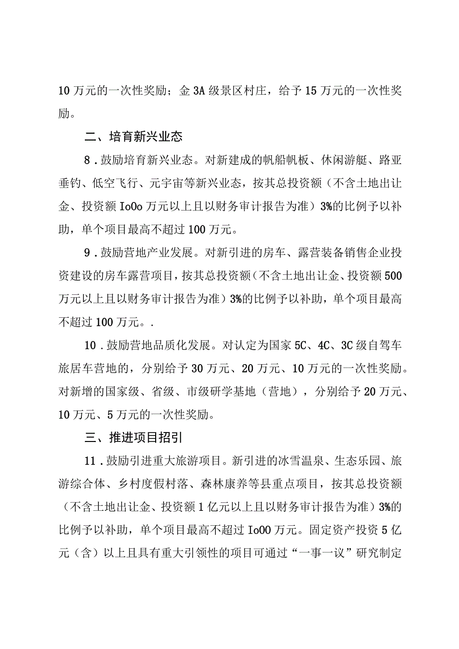 关于加快推进全域旅游高质量发展的若干政策.docx_第3页