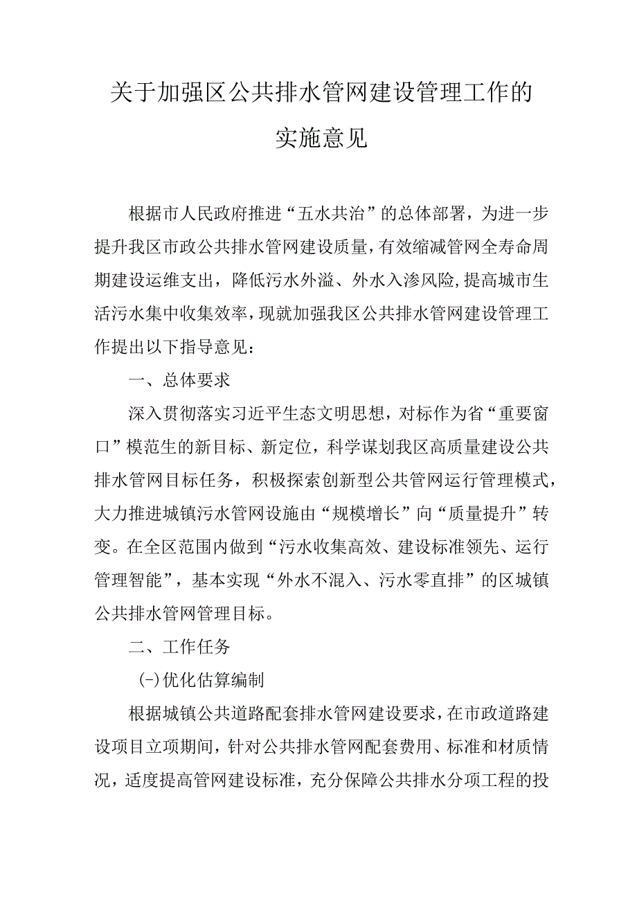 关于加强区公共排水管网建设管理工作的实施意见.docx_第1页