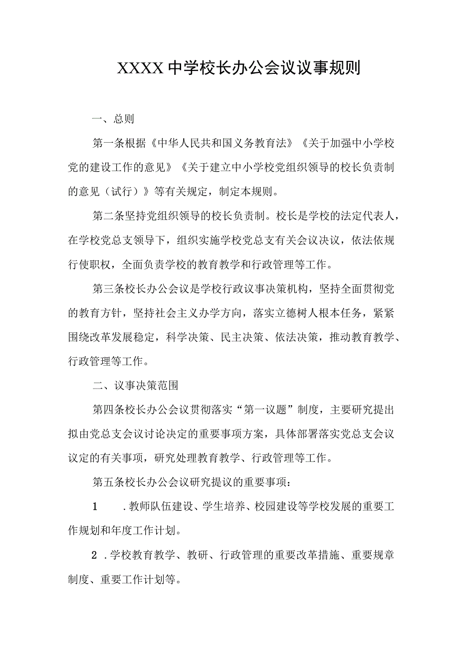 中学校长办公会议议事规则.docx_第1页