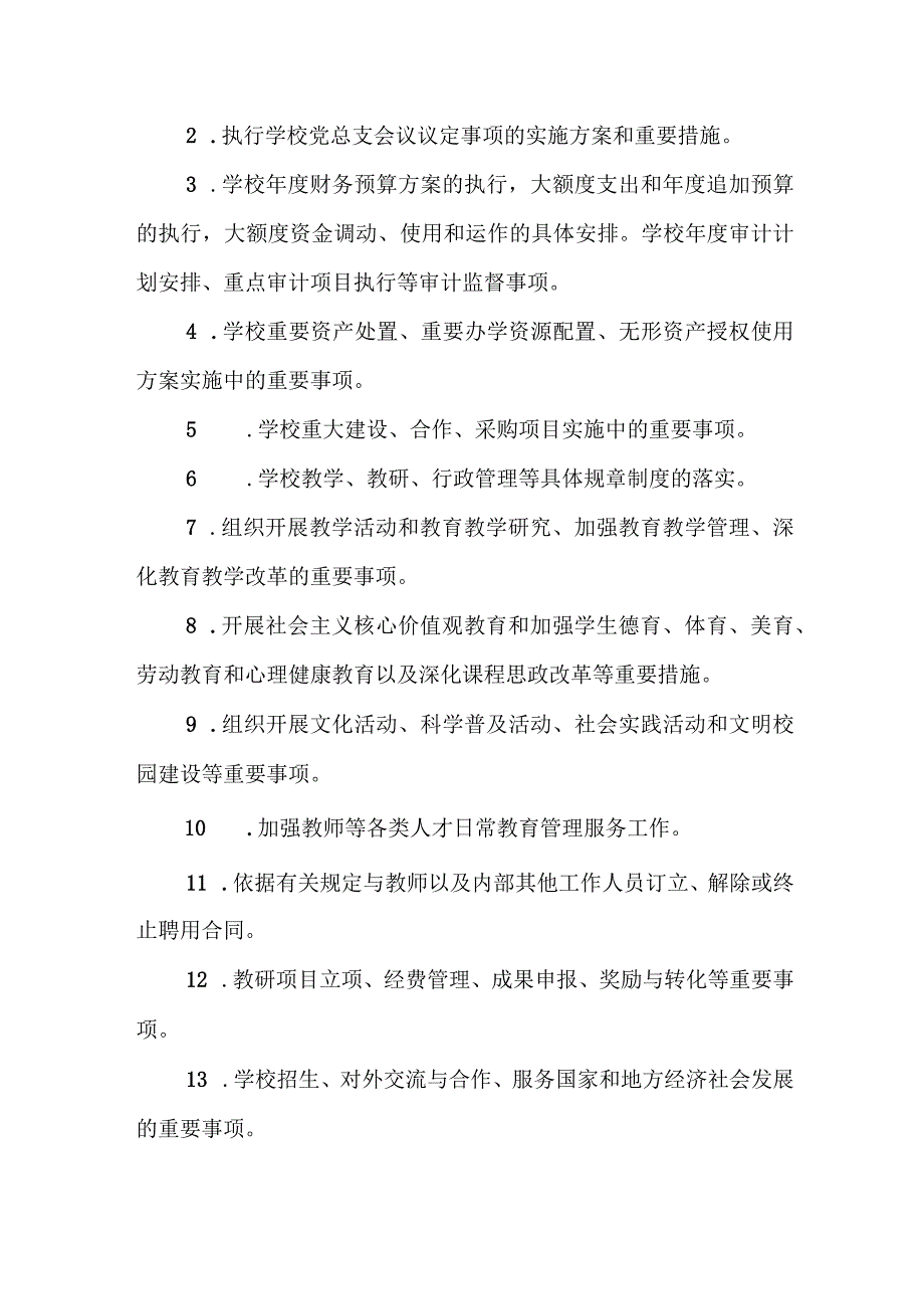 中学校长办公会议议事规则.docx_第3页