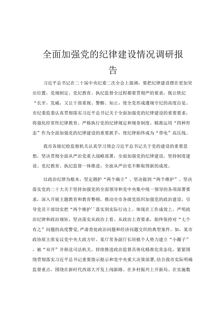 全面加强党的纪律建设情况调研报告.docx_第1页