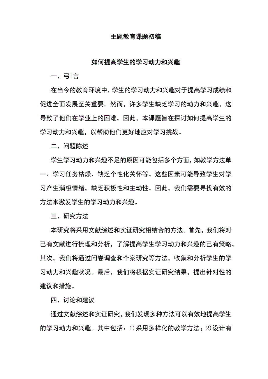 主题教育课题初稿.docx_第1页