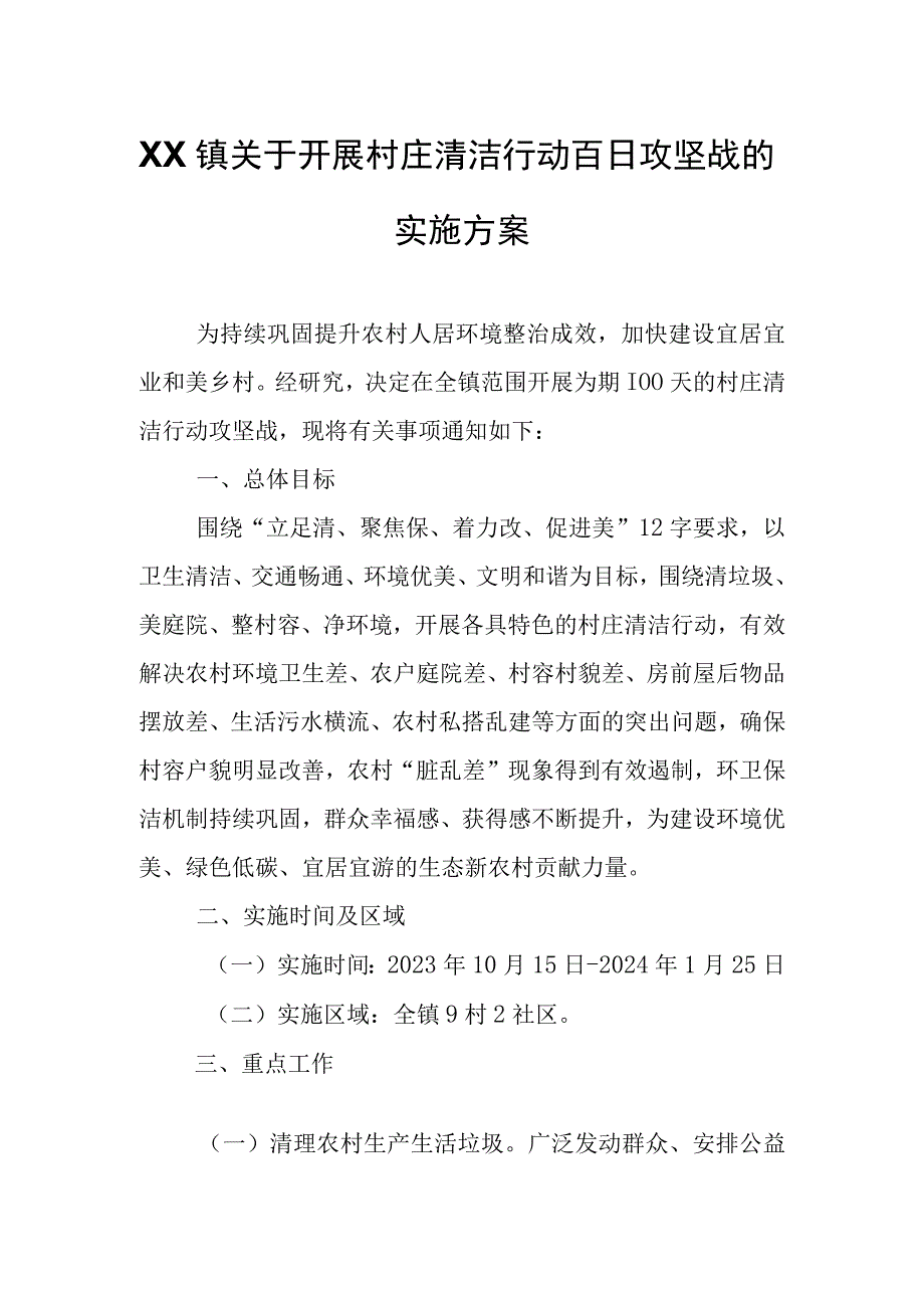 XX镇关于开展村庄清洁行动百日攻坚战的实施方案.docx_第1页