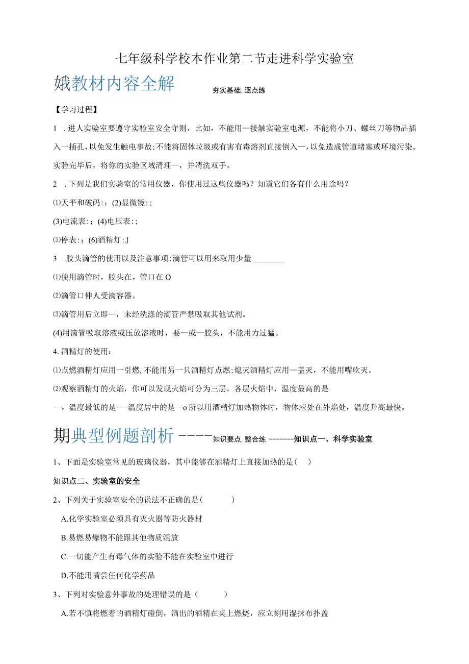 初中：七年级科学校本作业1-2 走进科学实验室.docx_第1页