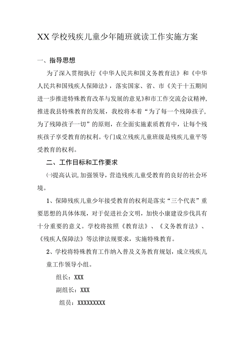 XX学校残疾儿童少年随班就读工作实施方案.docx_第1页