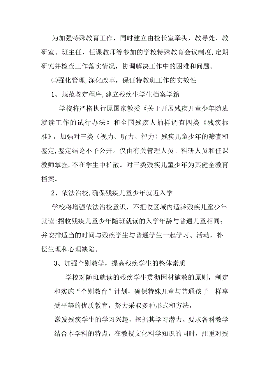 XX学校残疾儿童少年随班就读工作实施方案.docx_第2页