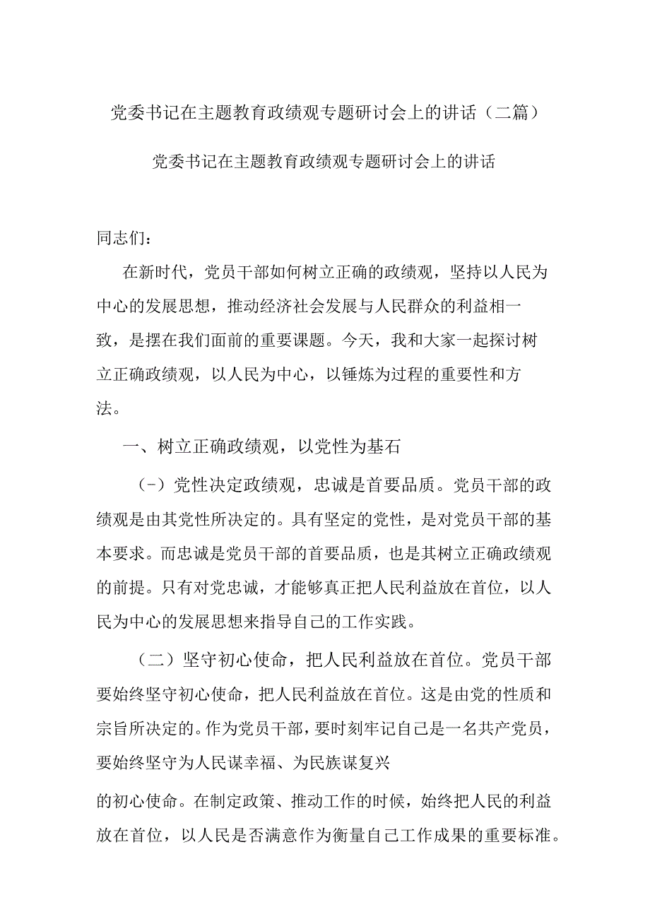 党委书记在主题教育政绩观专题研讨会上的讲话(二篇).docx_第1页