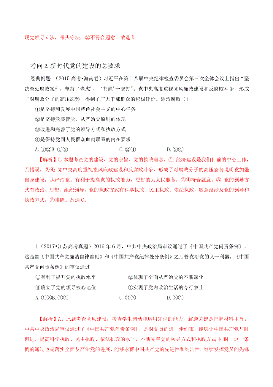 专题25 巩固党的执政地位（解析版）.docx_第3页