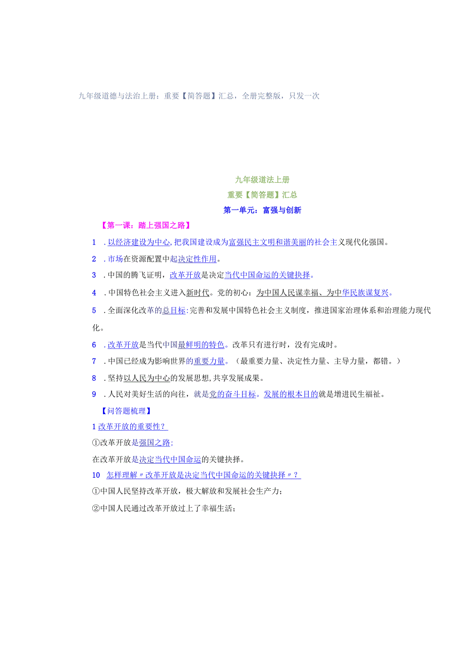 九年级道德与法治上册：重要【简答题】汇总全册完整版只发一次.docx_第1页