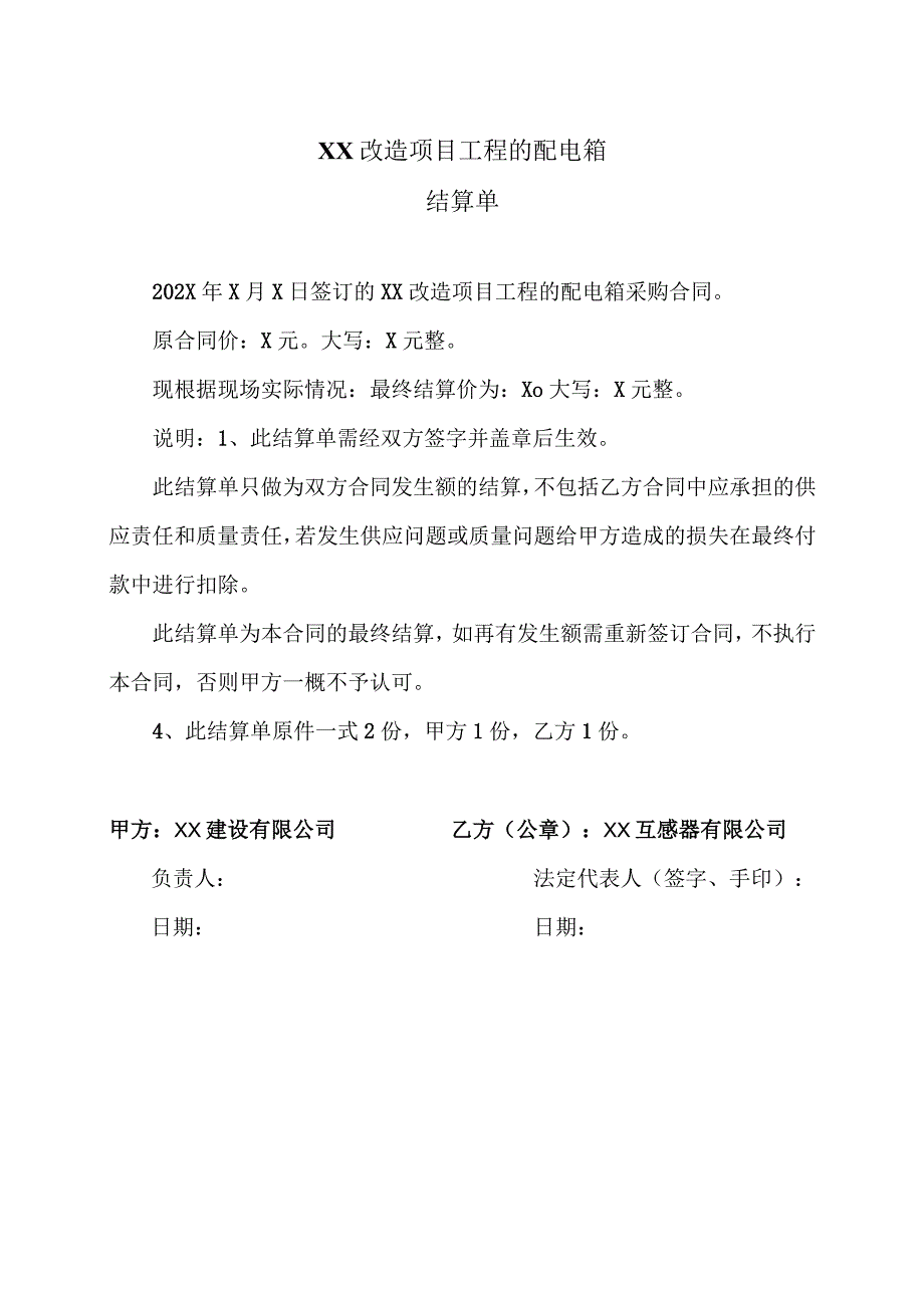 XX改造项目工程的配电箱结算单（2023年）.docx_第1页