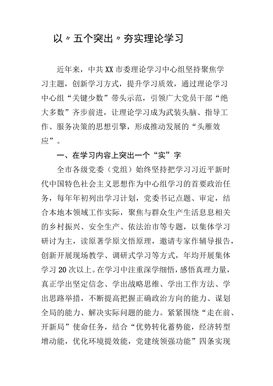 以“五个突出”夯实理论学习.docx_第1页