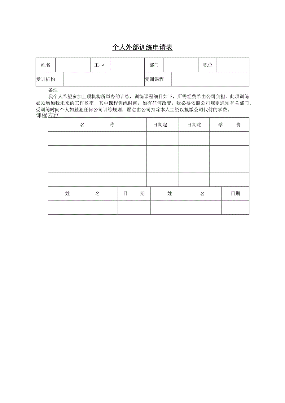 个人外部训练申请表.docx_第1页