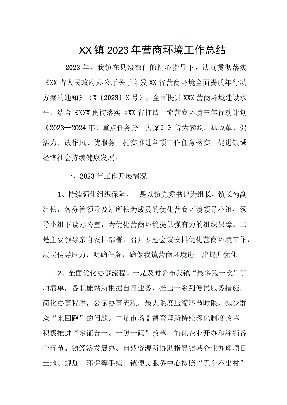 XX镇2023年营商环境工作总结.docx_第1页