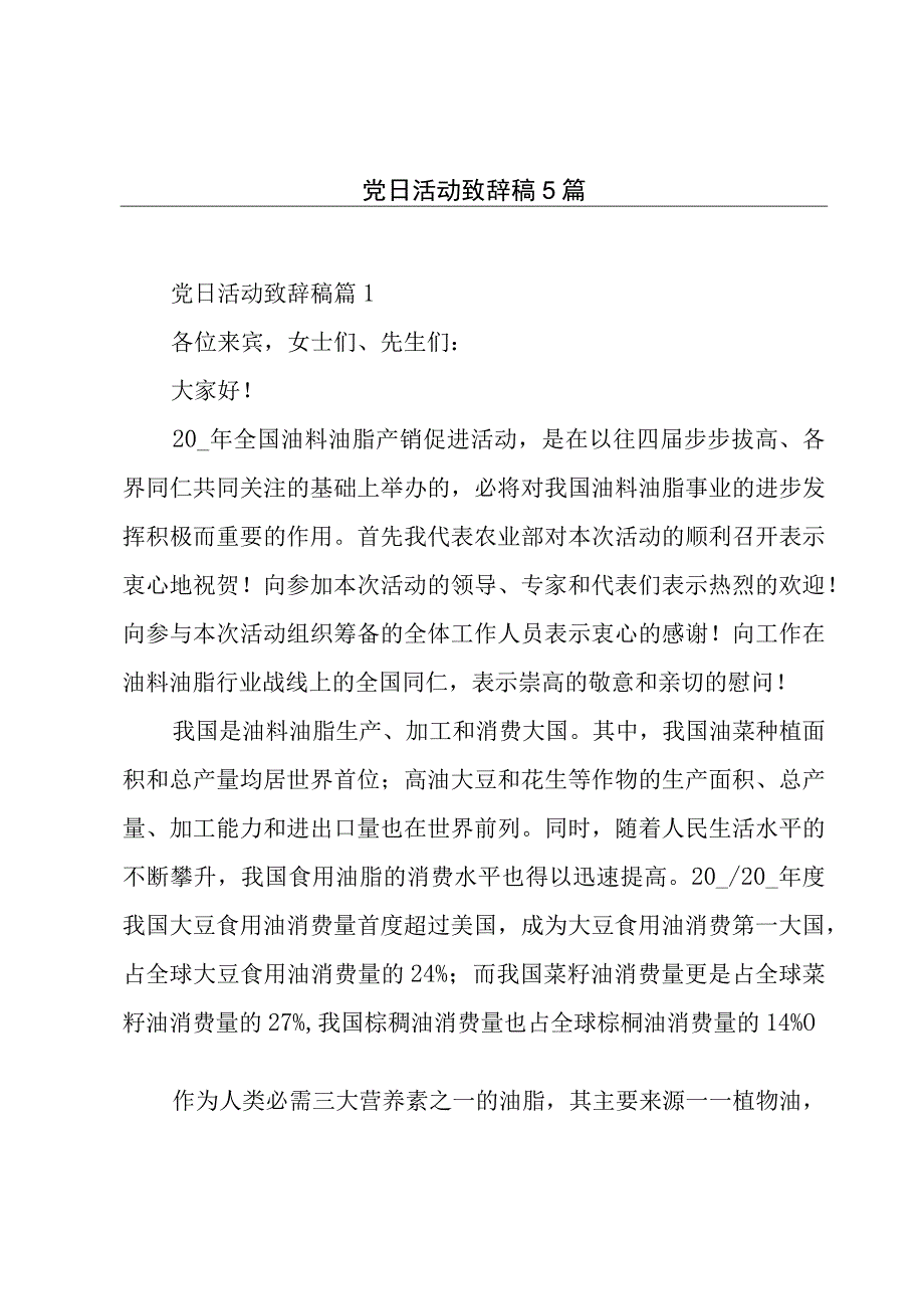 党日活动致辞稿5篇.docx_第1页